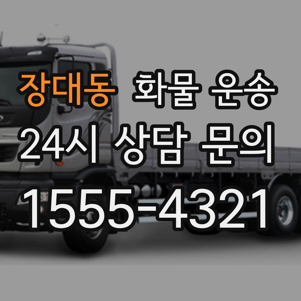 장대동 화물 운송