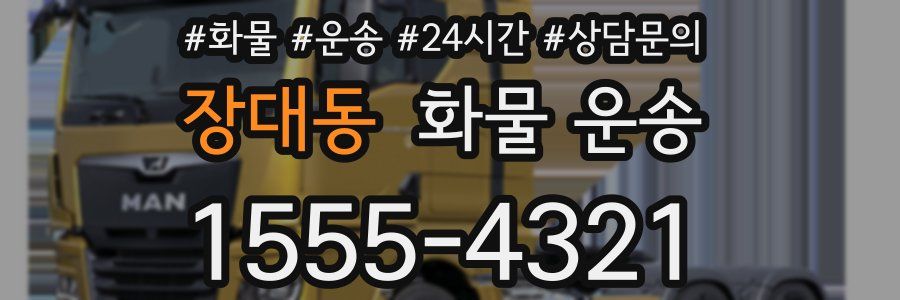장대동 화물 운송