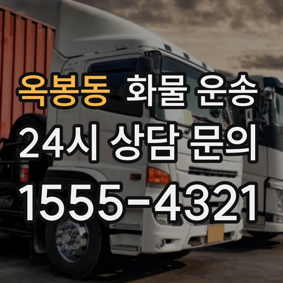 옥봉동 화물 운송