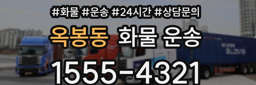 옥봉동 화물 운송