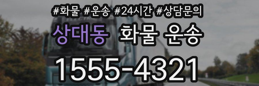 상대동 화물 운송
