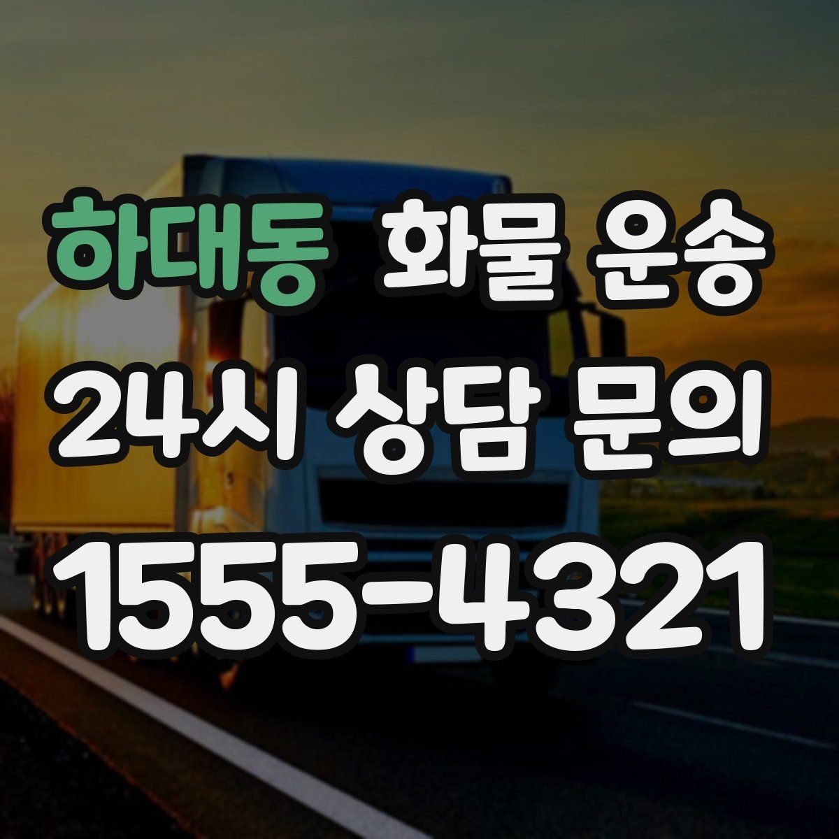 하대동 화물 운송 적재 높이 제한을 지켜야 하는 이유