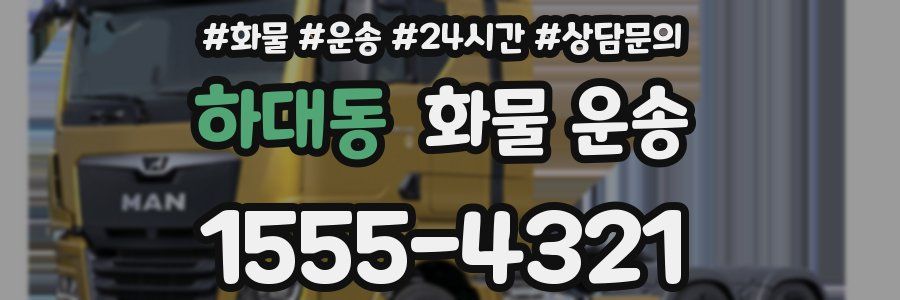 하대동 화물 운송