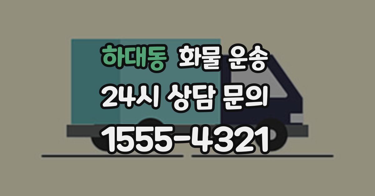하대동 화물 운송