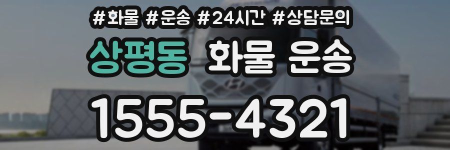 상평동 화물 운송
