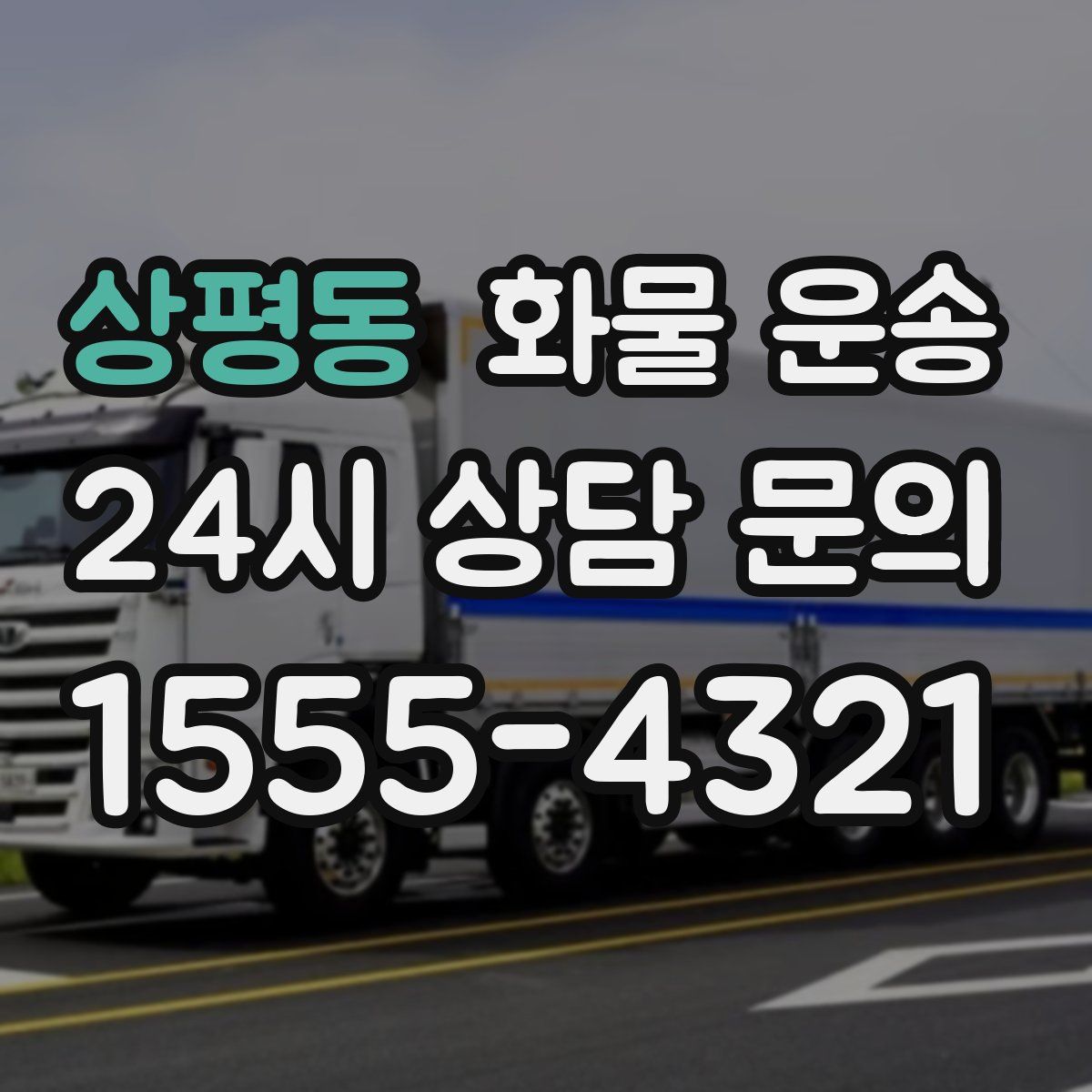 상평동 화물 운송