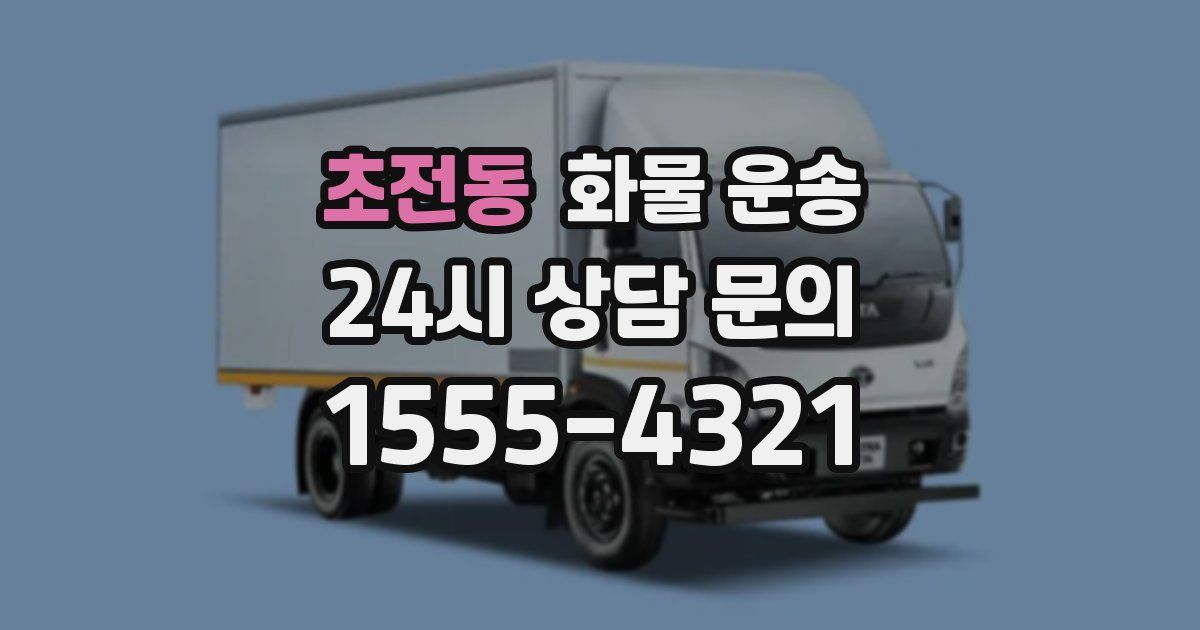 초전동 화물 운송