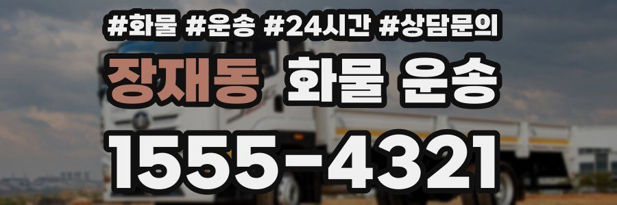 장재동 화물 운송