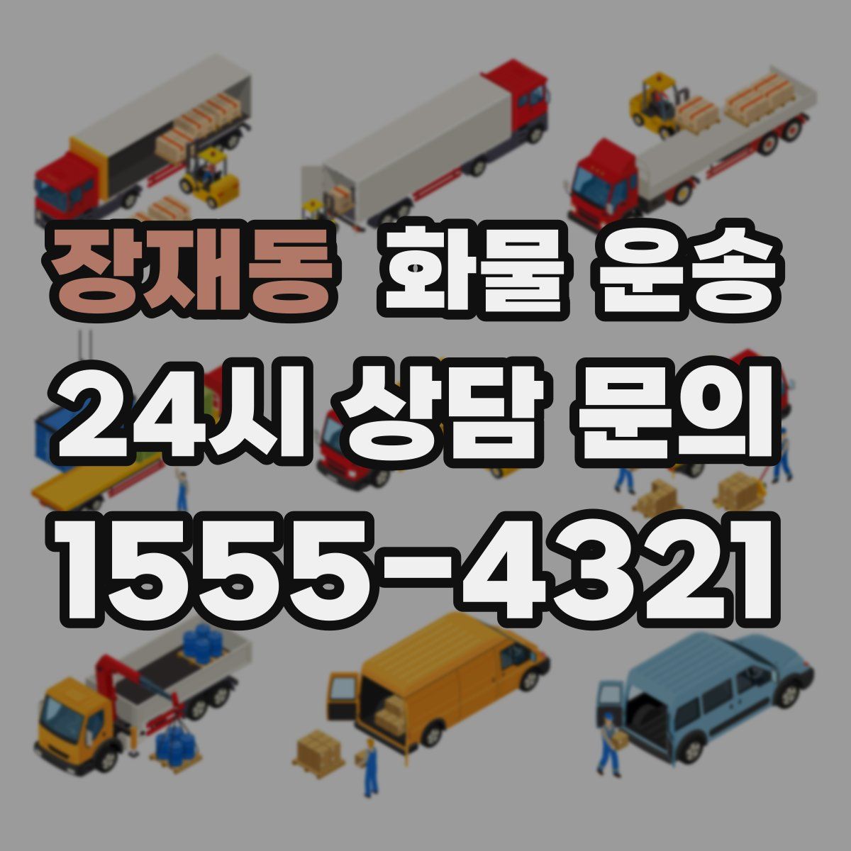 장재동 화물 운송