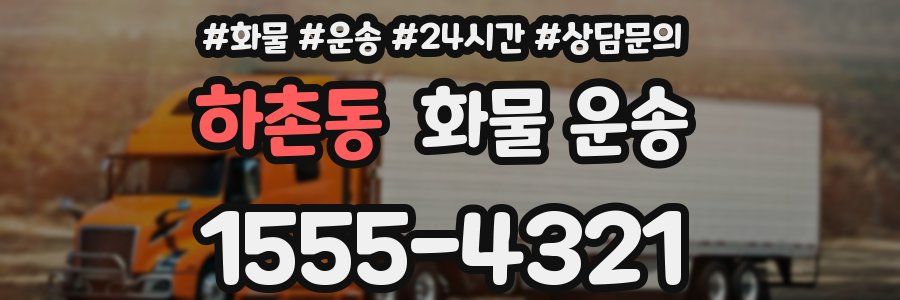 하촌동 화물 운송