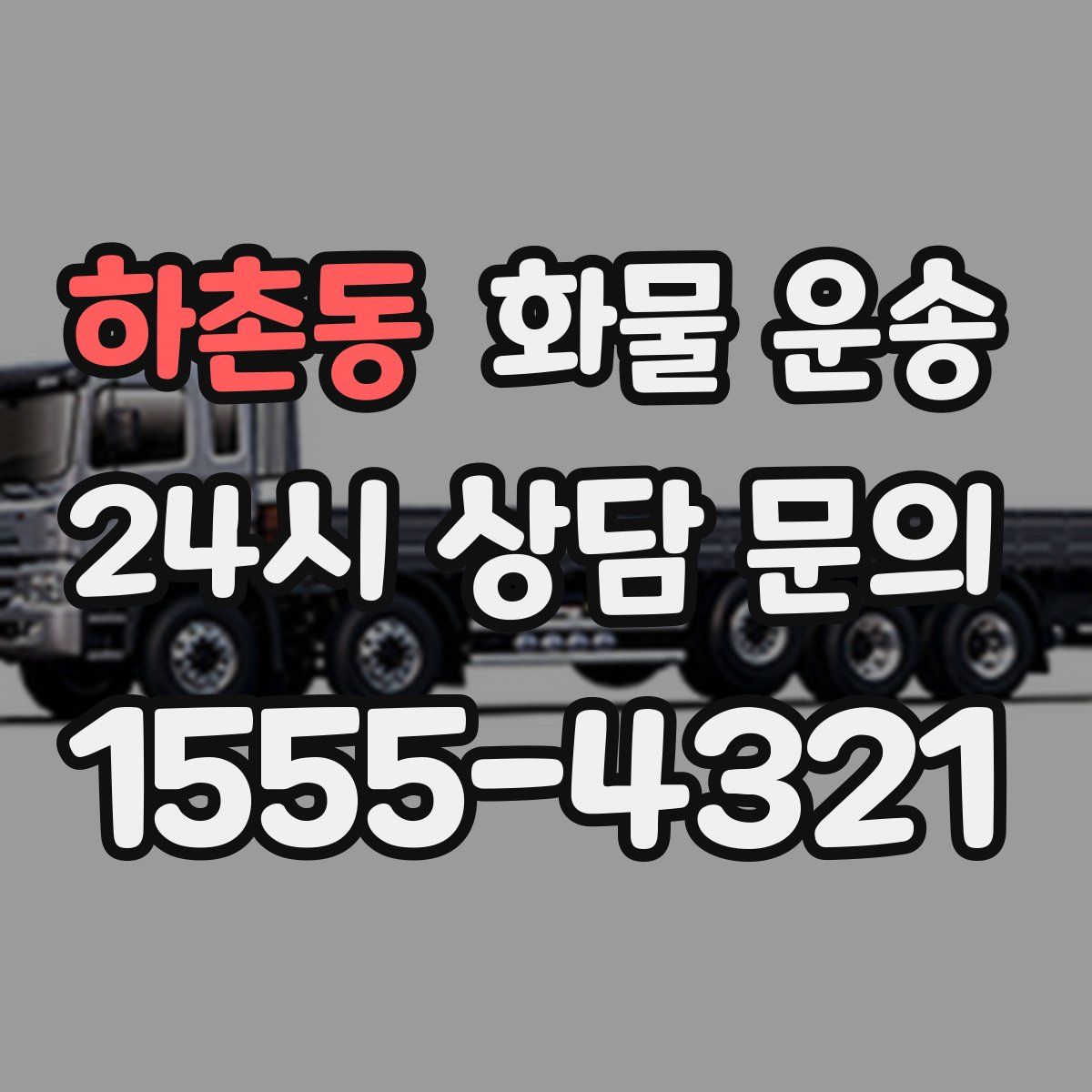 하촌동 화물 운송