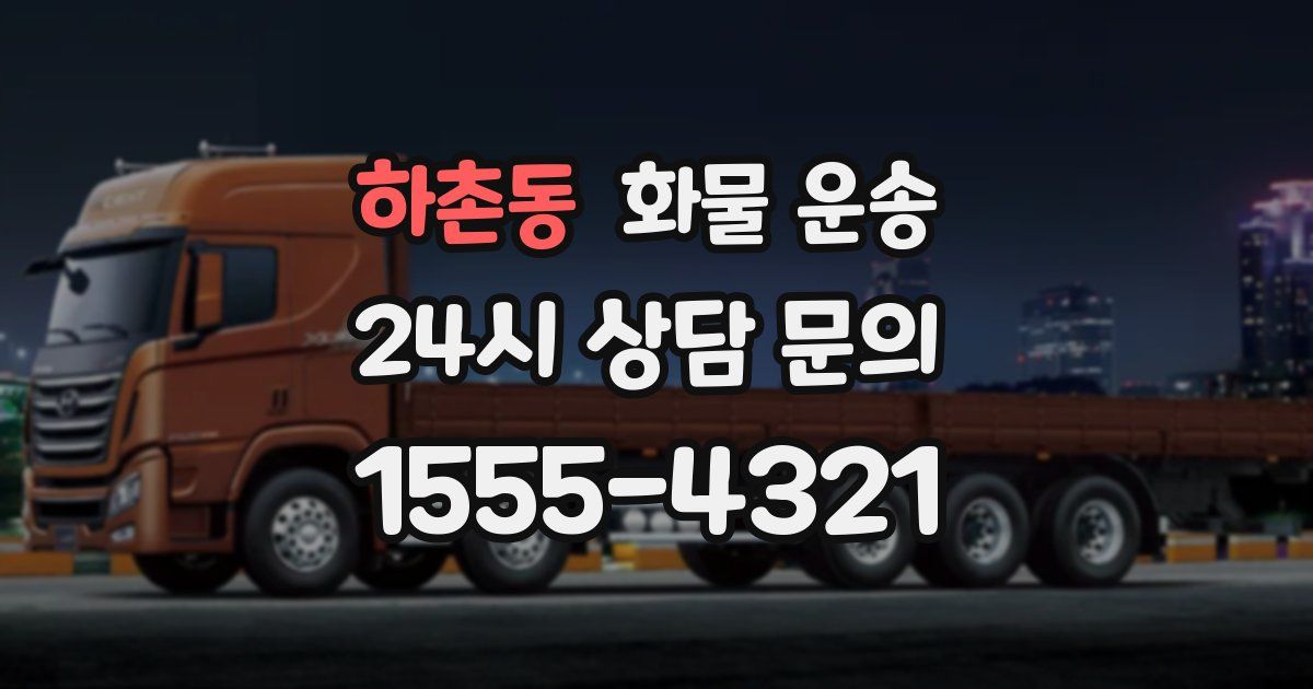 하촌동 화물 운송