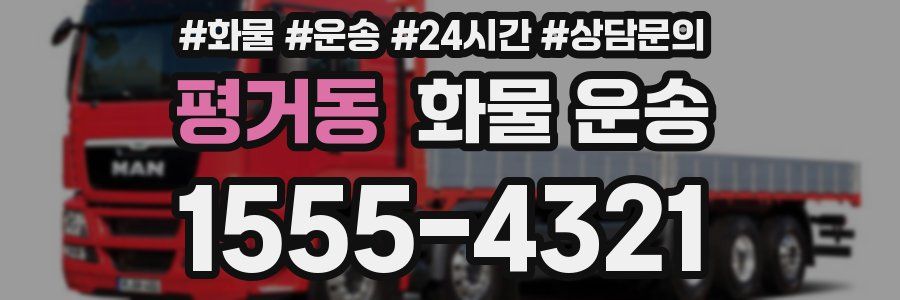 평거동 화물 운송