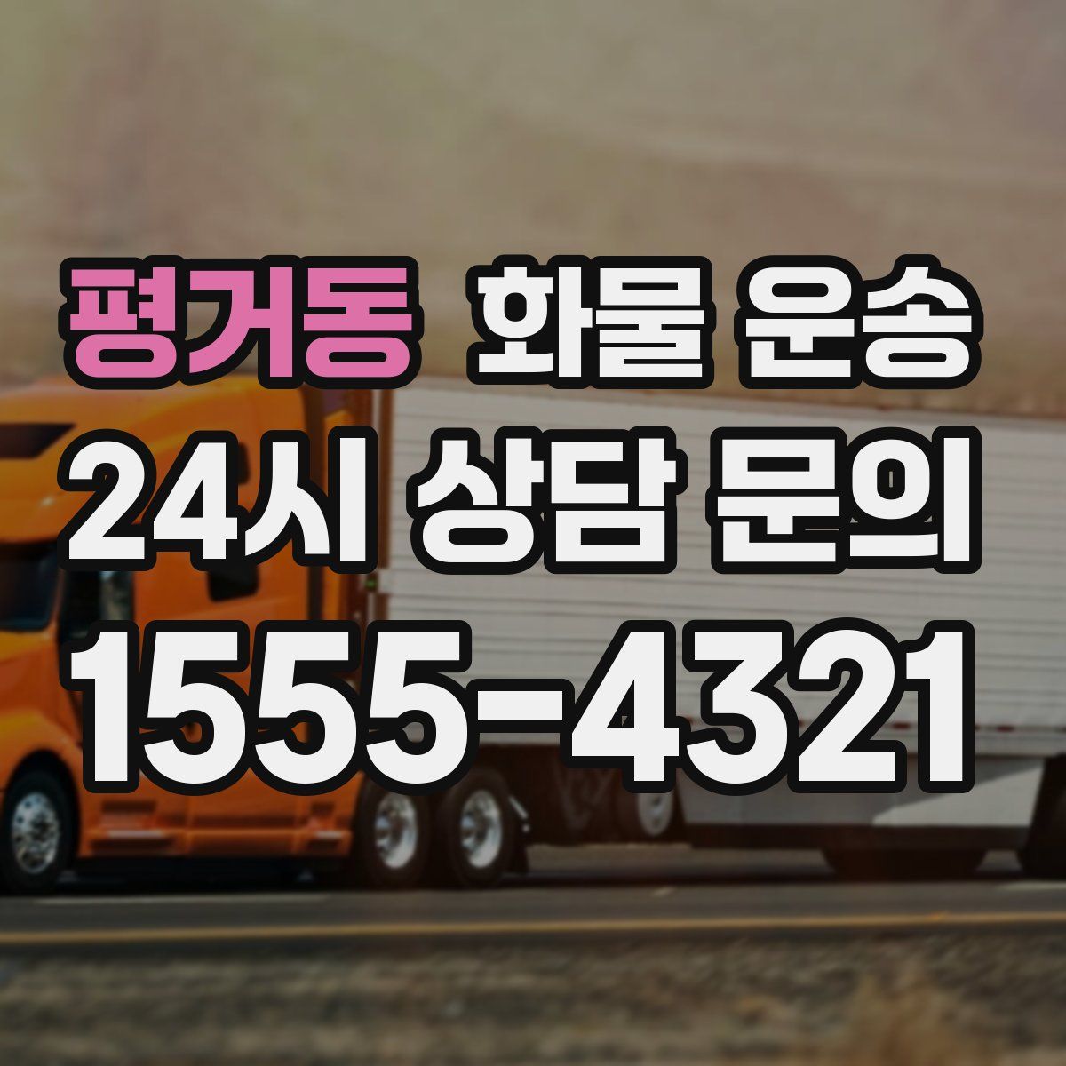 평거동 화물 운송