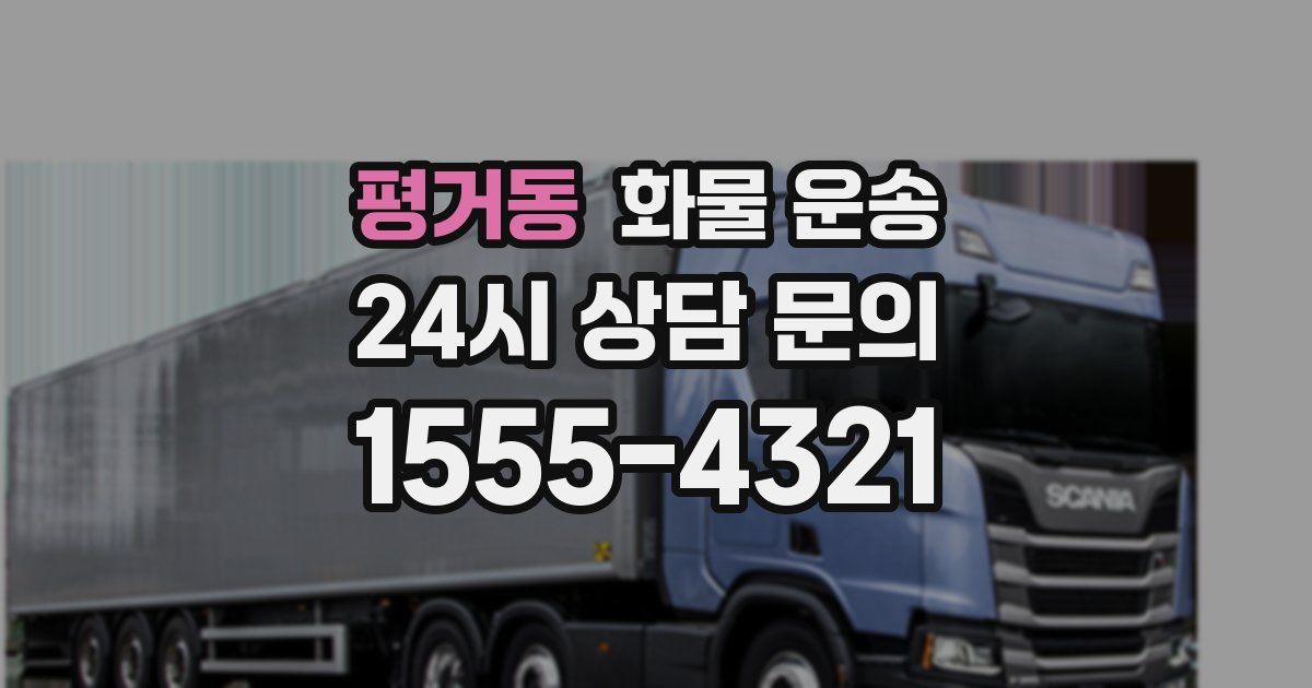 평거동 화물 운송