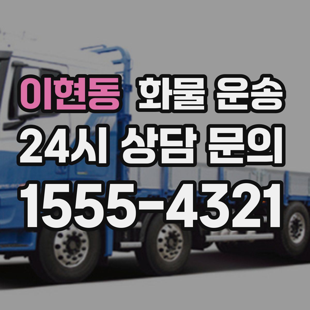 이현동 화물 운송