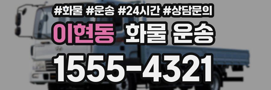 이현동 화물 운송