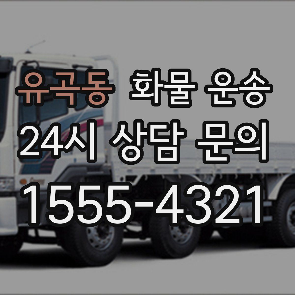 유곡동 화물 운송