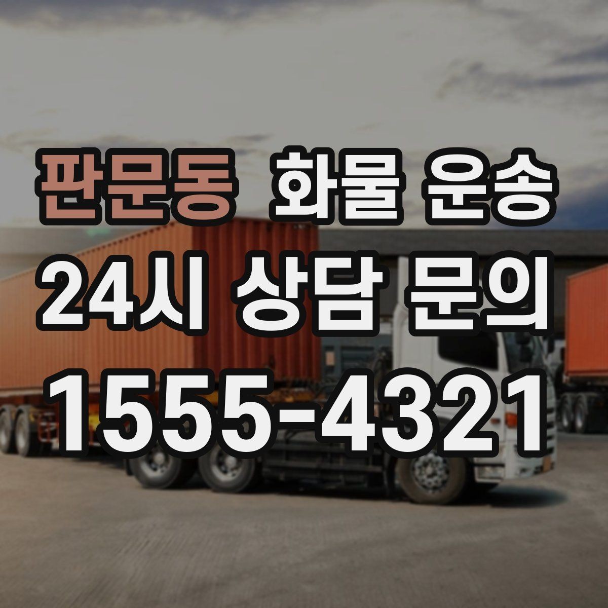 판문동 화물 운송 지하 주차장 진입이 필요한 화물은 어떻게 할까