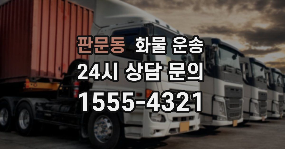 판문동 화물 운송