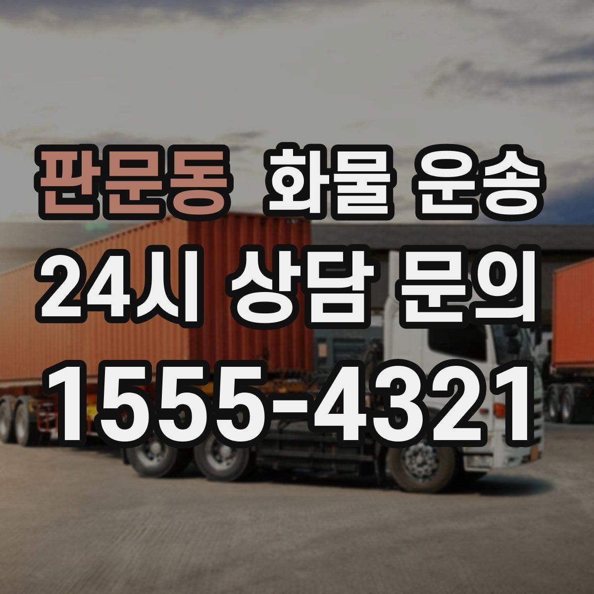 판문동 화물 운송