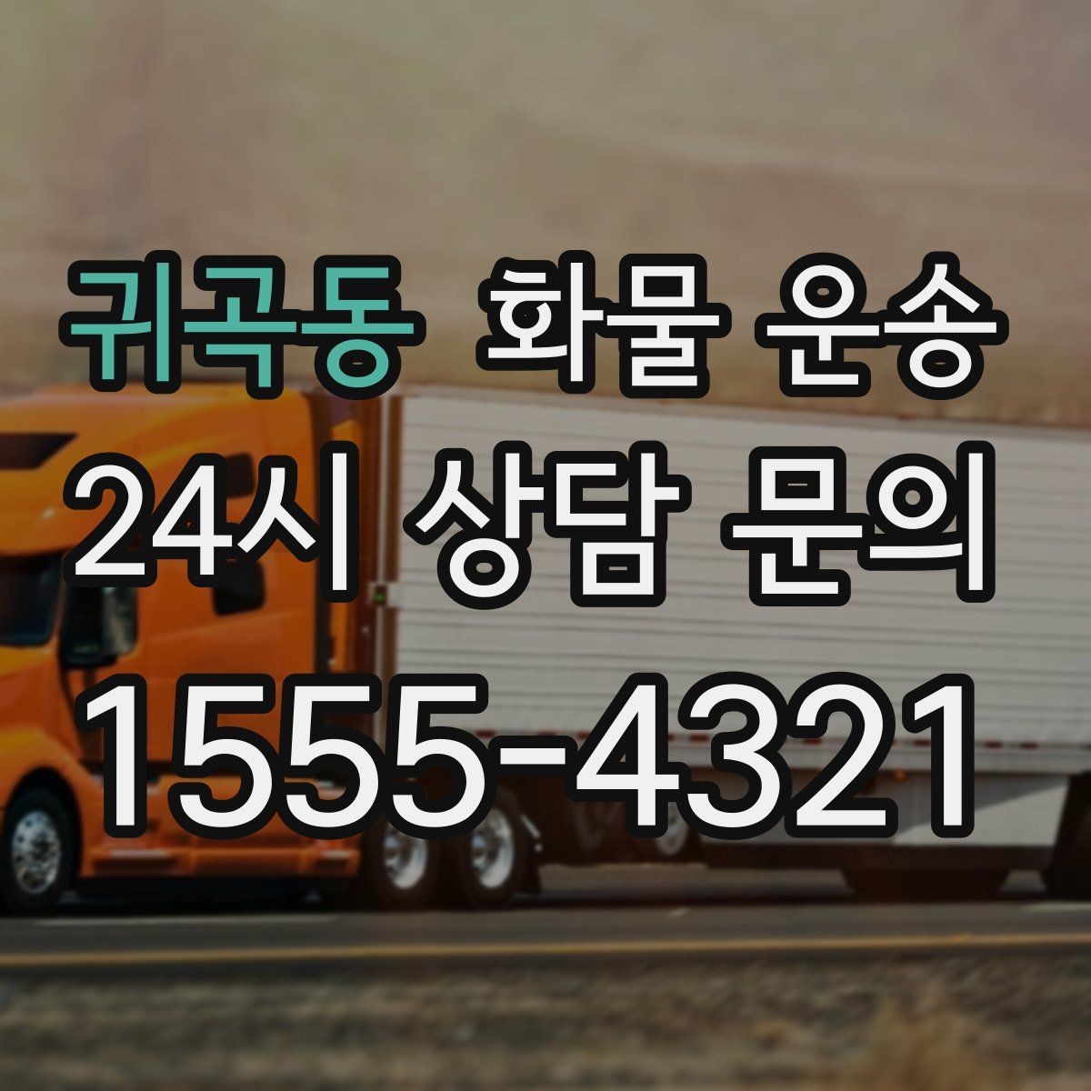 귀곡동 화물 운송 소량이라도 급하면 단독 운송이 유리한 이유