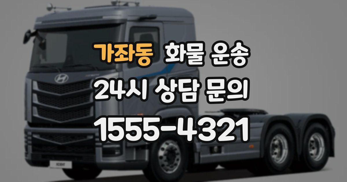 가좌동 화물 운송