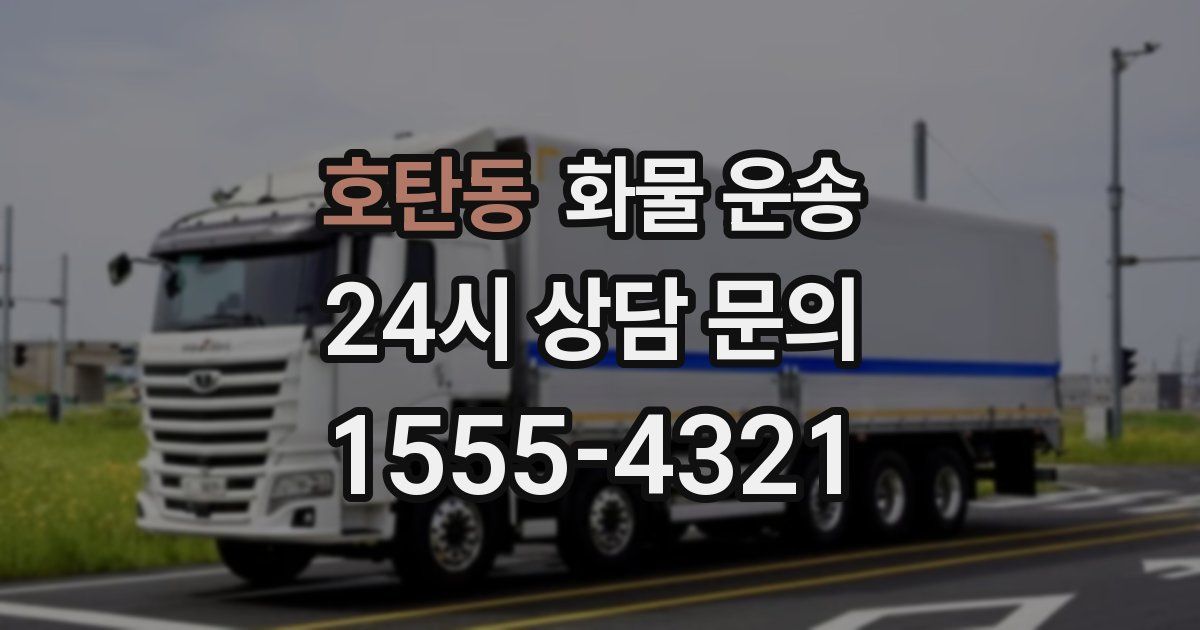 호탄동 화물 운송