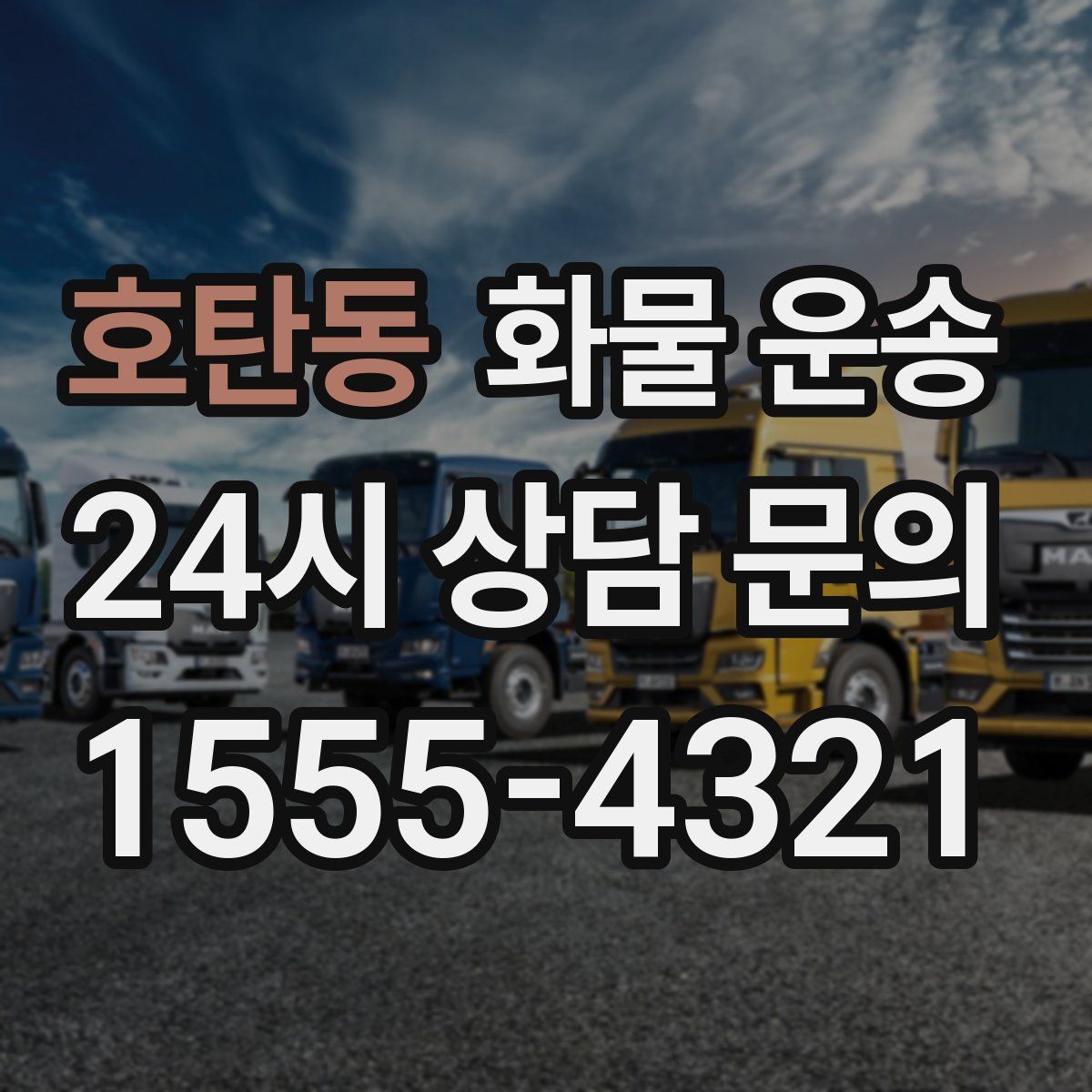 호탄동 화물 운송