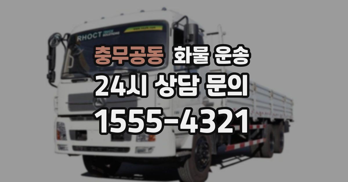 충무공동 화물 운송