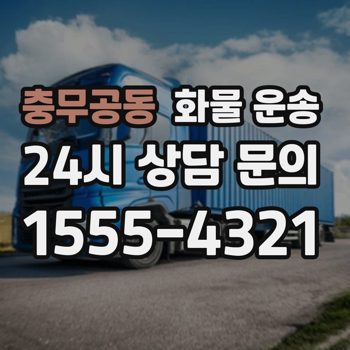 충무공동 화물 운송