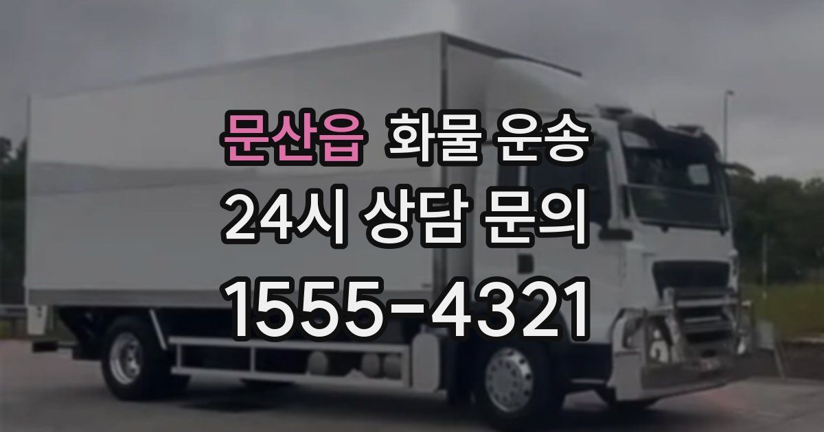 문산읍 화물 운송