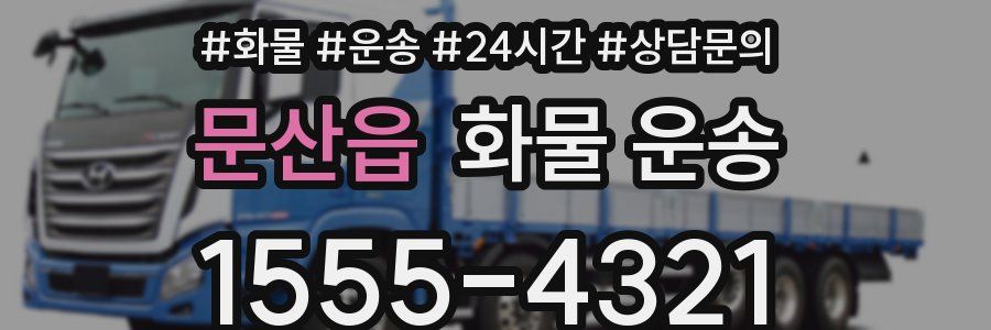 문산읍 화물 운송