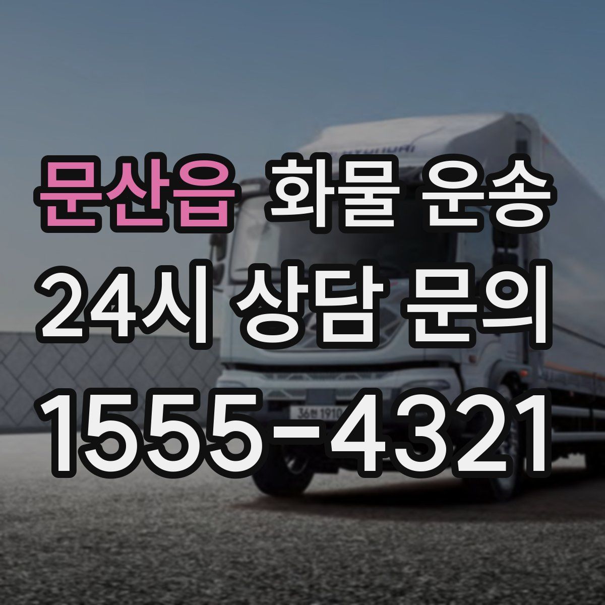 문산읍 화물 운송