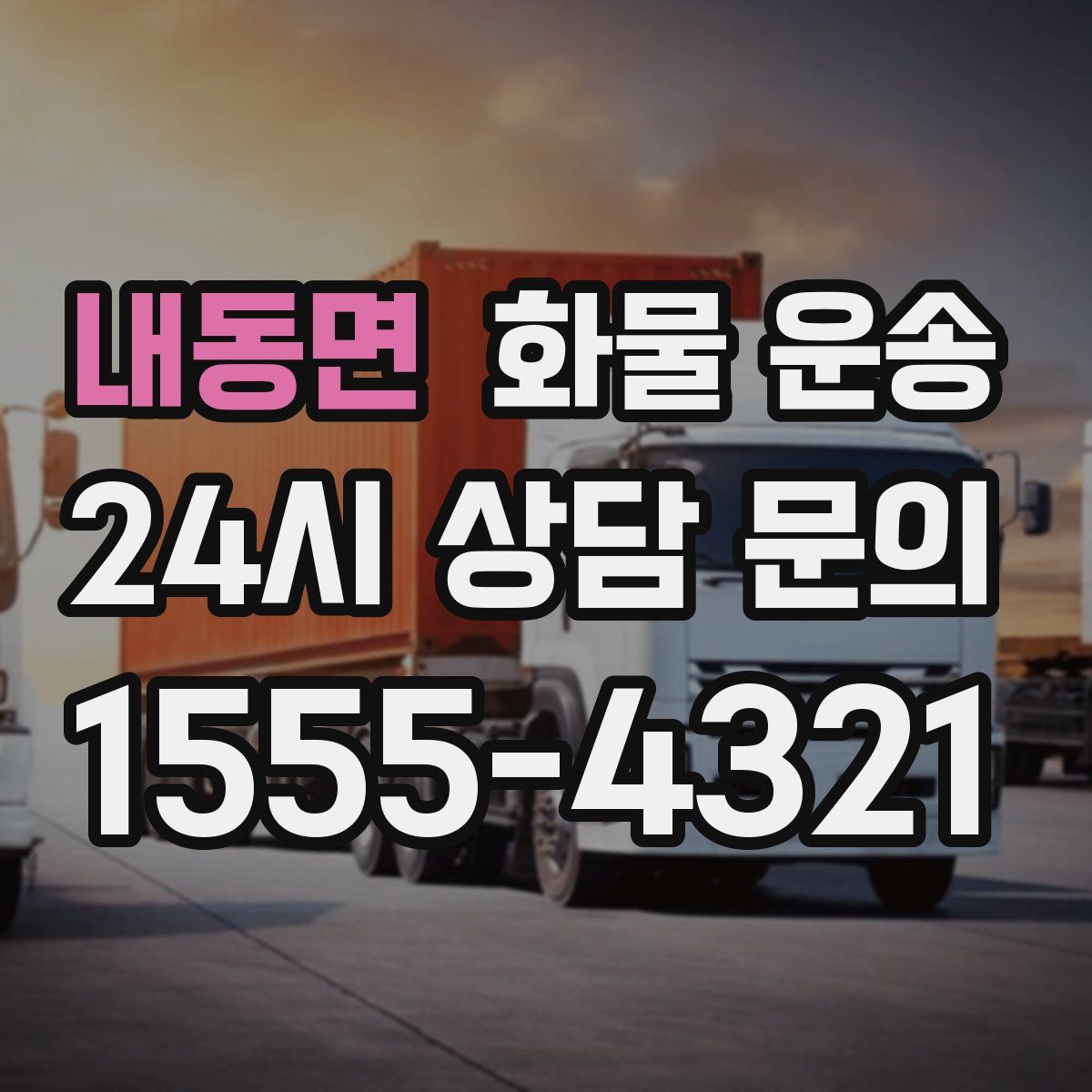 내동면 화물 운송