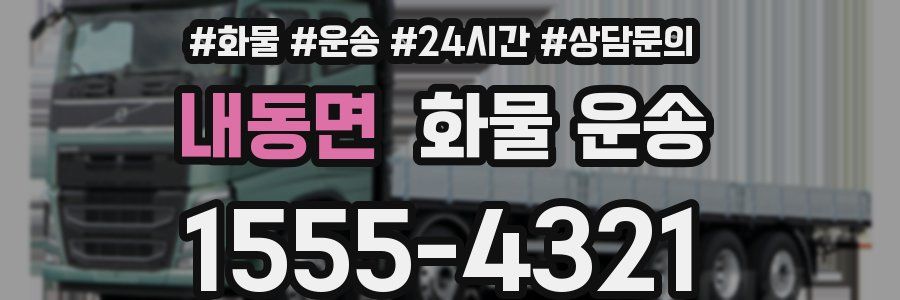 내동면 화물 운송