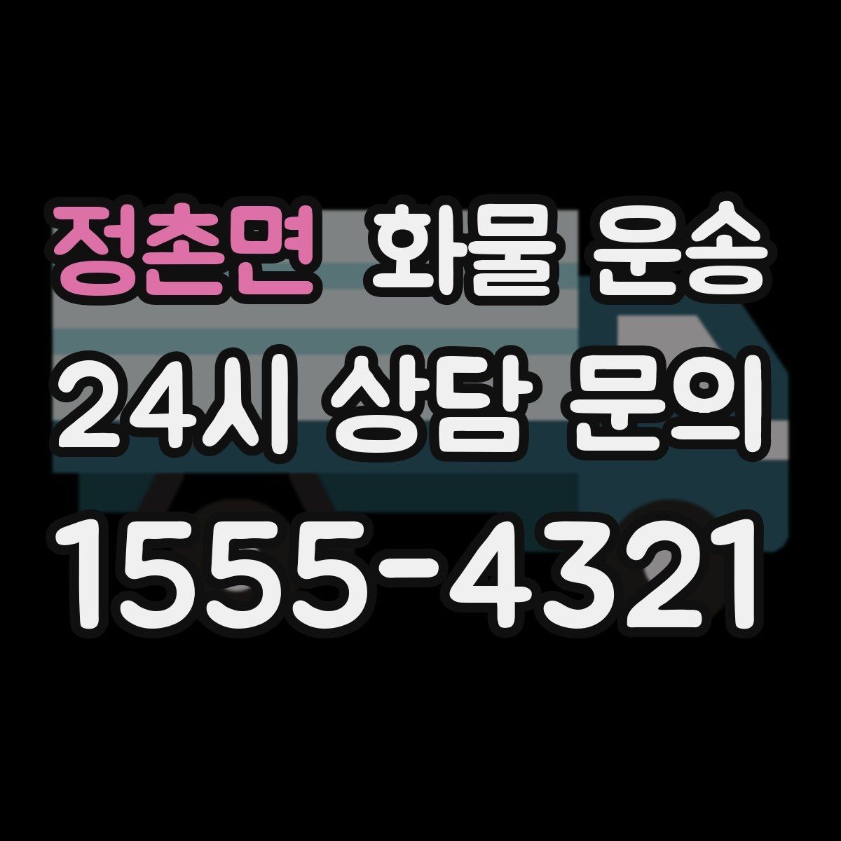 정촌면 화물 운송 합짐으로 비용을 아끼는 대표 패턴