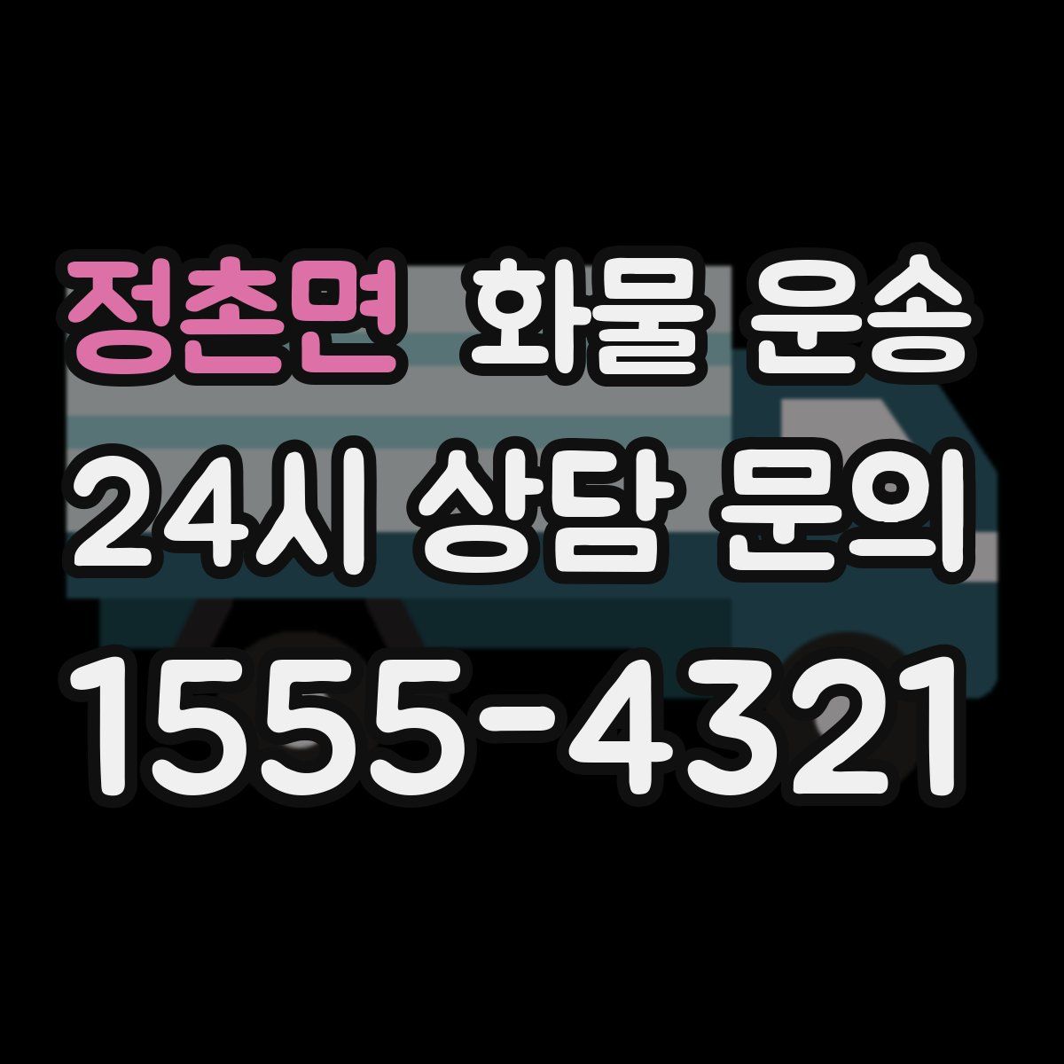 정촌면 화물 운송