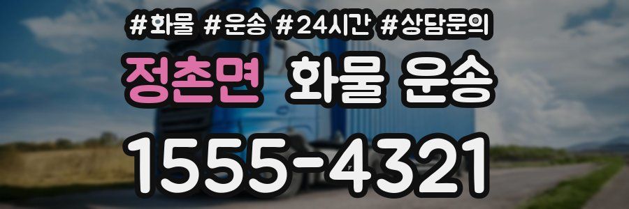 정촌면 화물 운송