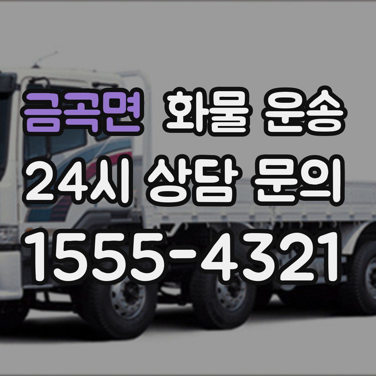 금곡면 화물 운송