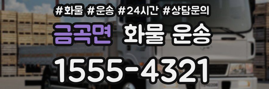 금곡면 화물 운송