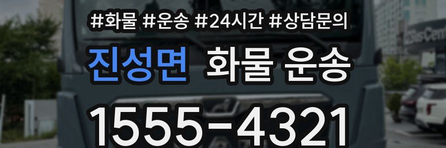 진성면 화물 운송