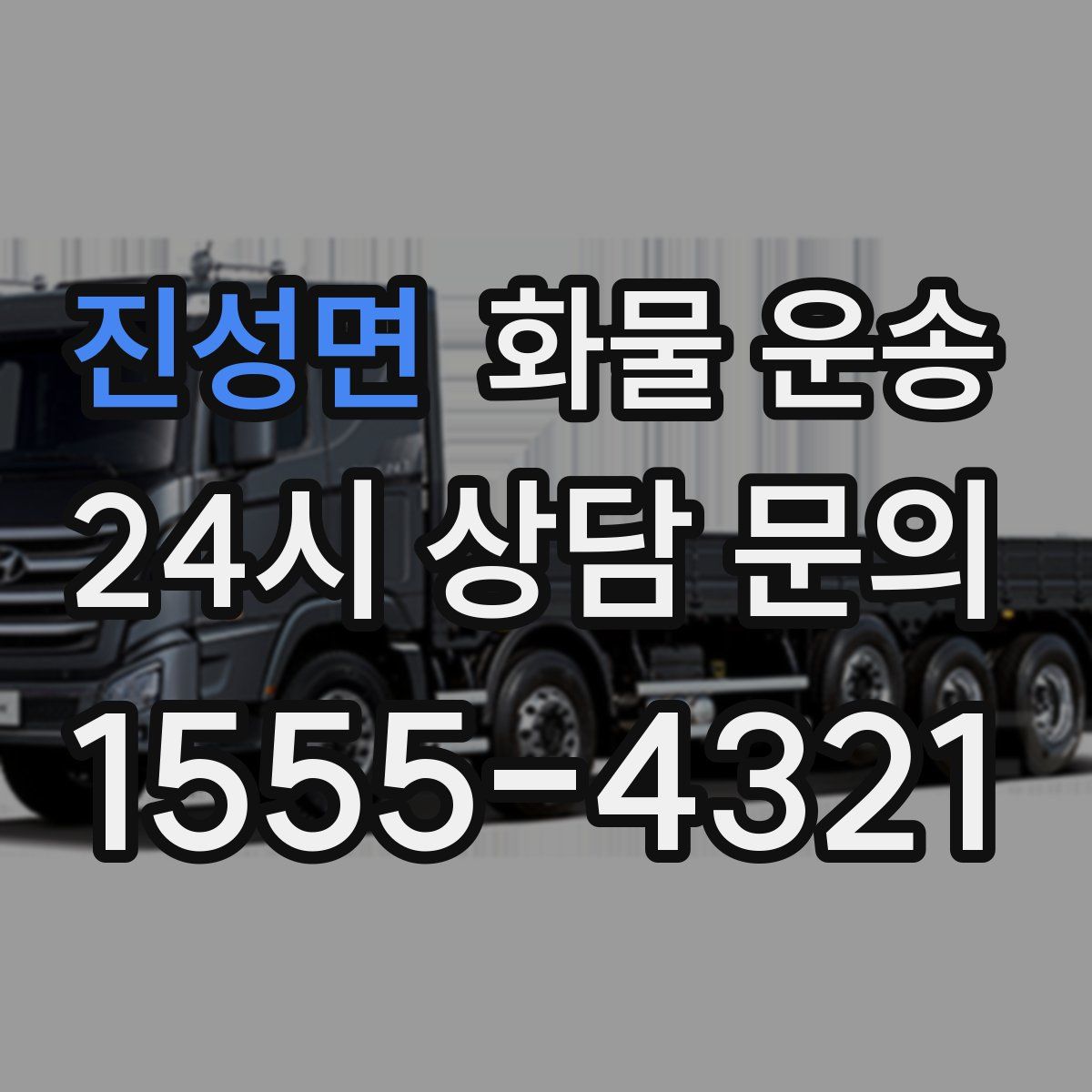 진성면 화물 운송