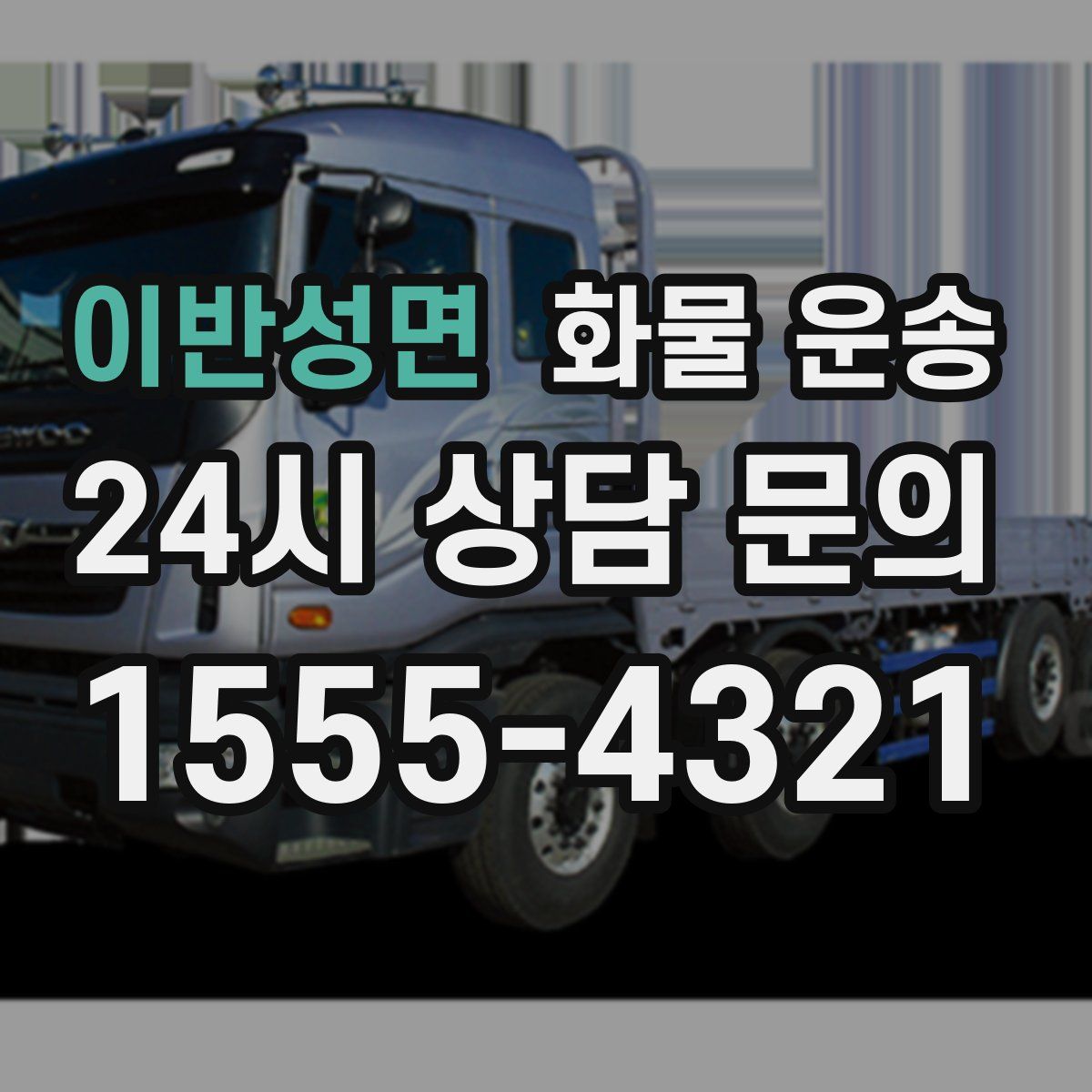 이반성면 화물 운송