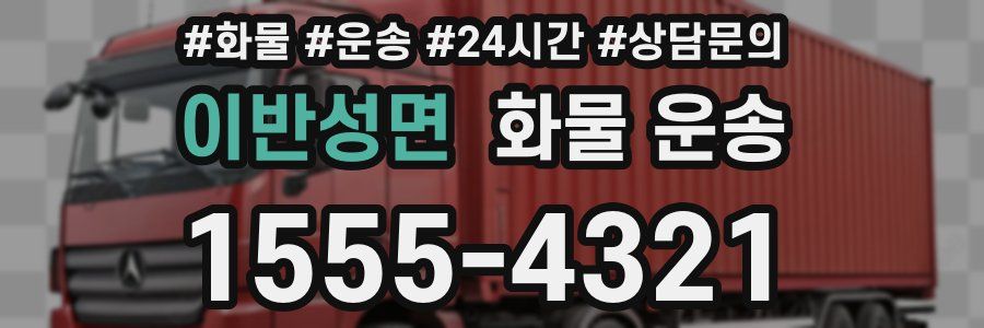 이반성면 화물 운송