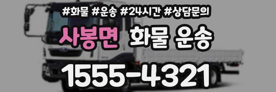 사봉면 화물 운송