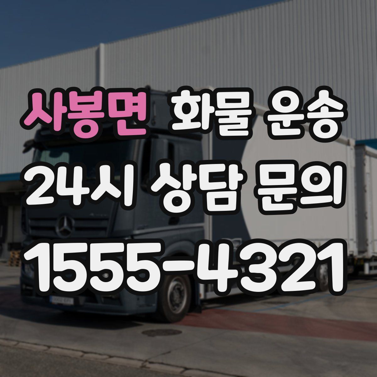 사봉면 화물 운송