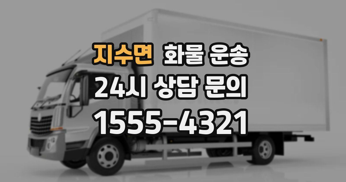 지수면 화물 운송