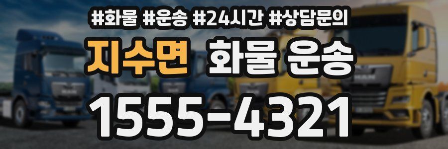 지수면 화물 운송