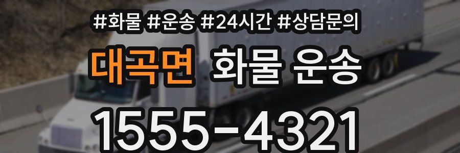 대곡면 화물 운송
